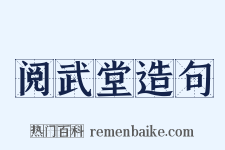 阅武堂造句是什么意思的图片